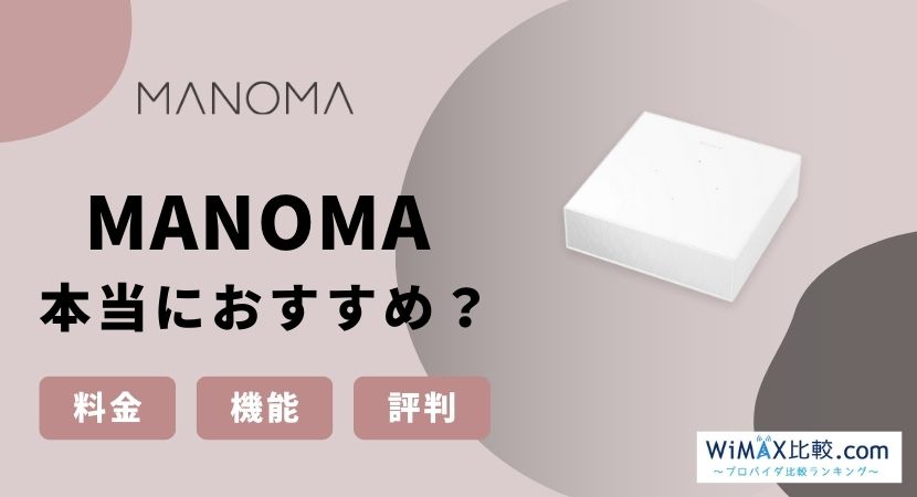 MANOMAを契約しても大丈夫？プラン・特徴・評判を徹底調査！│WiMAX